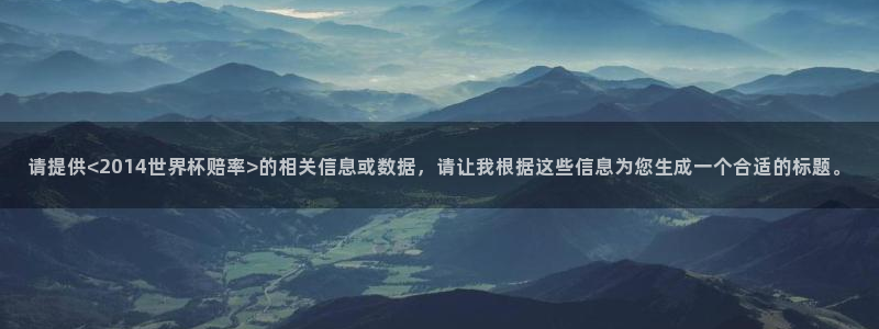 世界杯2026赛程时间表格:请提供<2014世界杯赔率>的相关信息或数据,请让我根据这些信息为您生成一个合适的标题。