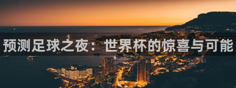 世界杯亚洲区预选赛积分榜:预测足球之夜:世界杯的惊喜与可能