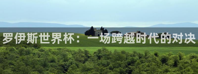 西超杯直播:罗伊斯世界杯:一场跨越时代的对决