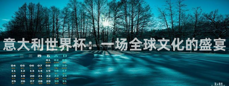 世界杯今年:意大利世界杯:一场全球文化的盛宴